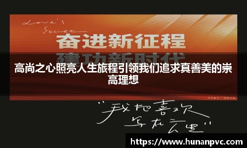 高尚之心照亮人生旅程引领我们追求真善美的崇高理想