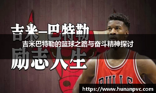 吉米巴特勒的篮球之路与奋斗精神探讨