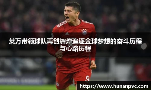 莱万带领球队再创辉煌追逐金球梦想的奋斗历程与心路历程
