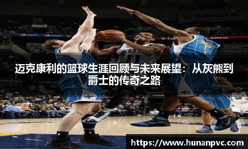 迈克康利的篮球生涯回顾与未来展望：从灰熊到爵士的传奇之路