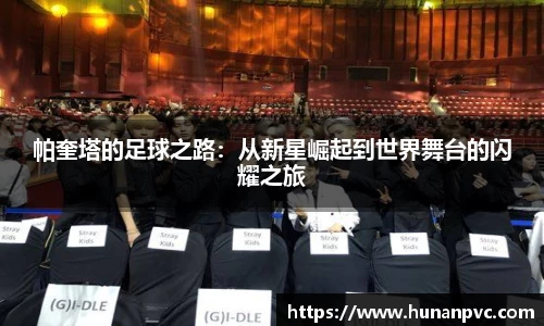 帕奎塔的足球之路：从新星崛起到世界舞台的闪耀之旅