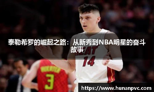 泰勒希罗的崛起之路：从新秀到NBA明星的奋斗故事