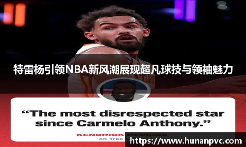 特雷杨引领NBA新风潮展现超凡球技与领袖魅力