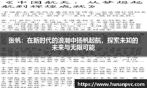 张帆：在新时代的浪潮中扬帆起航，探索未知的未来与无限可能