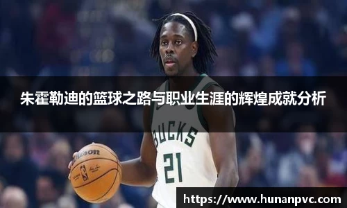 朱霍勒迪的篮球之路与职业生涯的辉煌成就分析