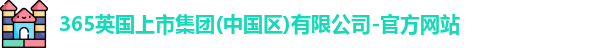 英国365上市官网